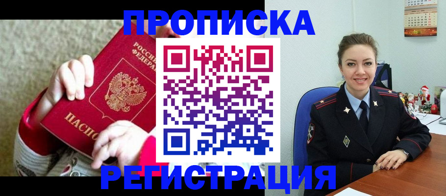 прописка 2025 в Первомайске